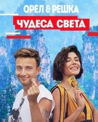 Орел и решка. Чудеса света (2021) смотреть онлайн